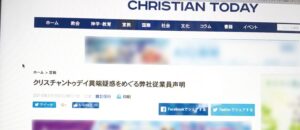 クリスチャントゥデイ現役スタッフが声明 異端疑惑の説明責任 社長、編集補佐果たさず