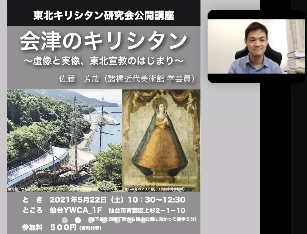 虚像と実像、会津宣教の始まり語る　東北キリシタン 研究会で公開講座