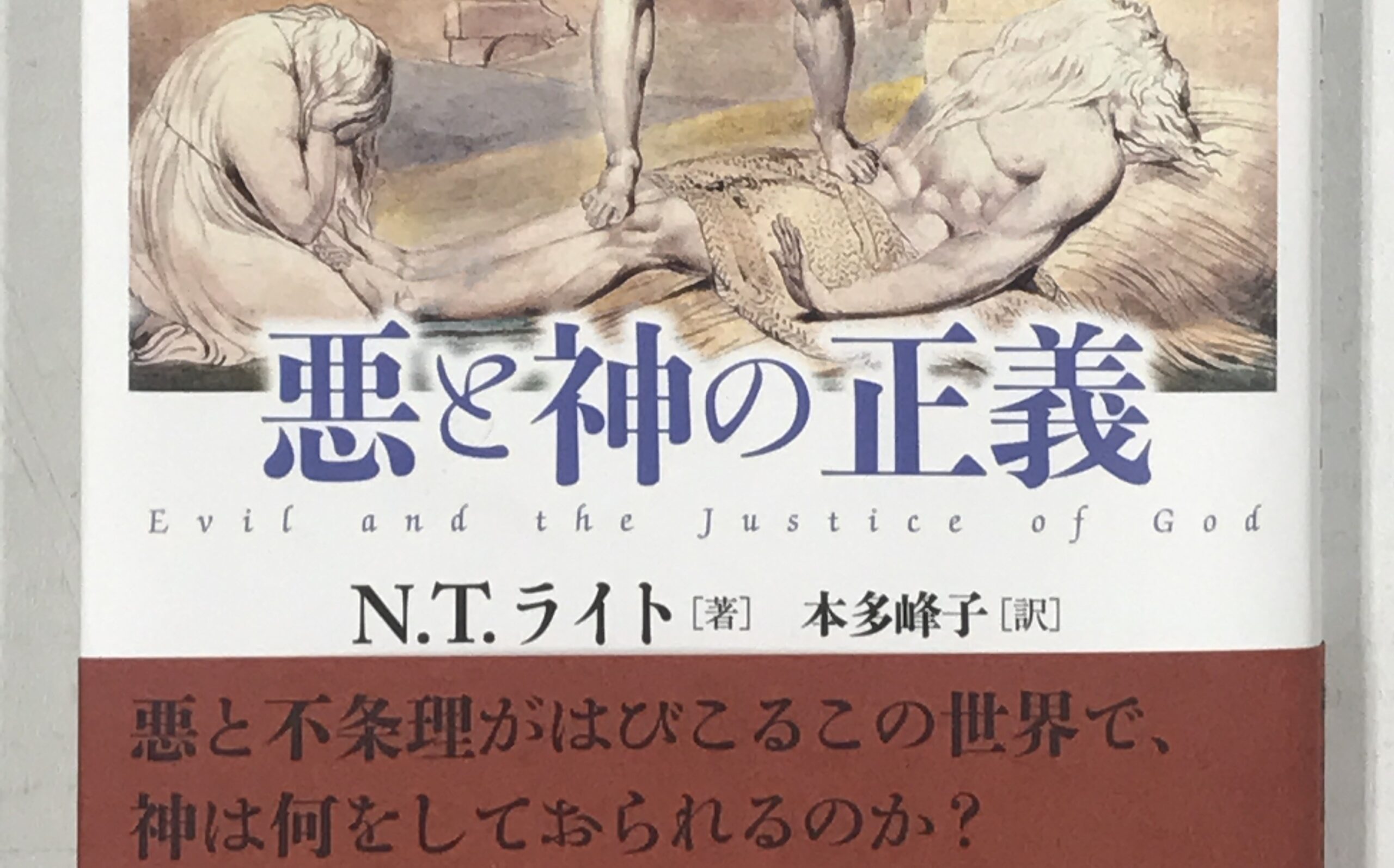 “悪”への応酬は“力”ではない　『悪と神の正義』 Ｎ・Ｔ･ライト著　評･山口希生