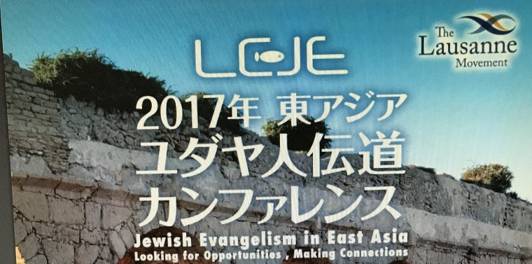 東アジア・ユダヤ人伝道カンファ  世界の事例を和歌山で共有 「日本で実践できることある」