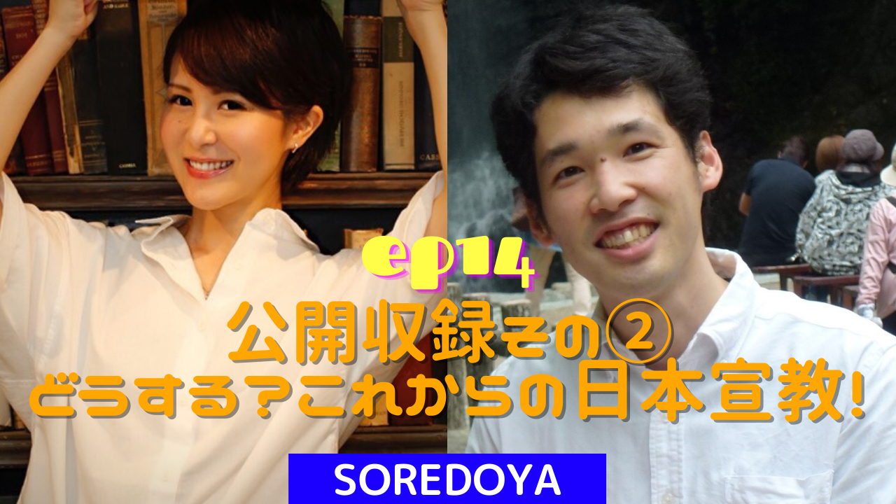 【放送伝道】教会とクリスチャンを元気にしたい　クリスチャンの疑問に答えます　ポッドキャストで配信「それってどやねん!」