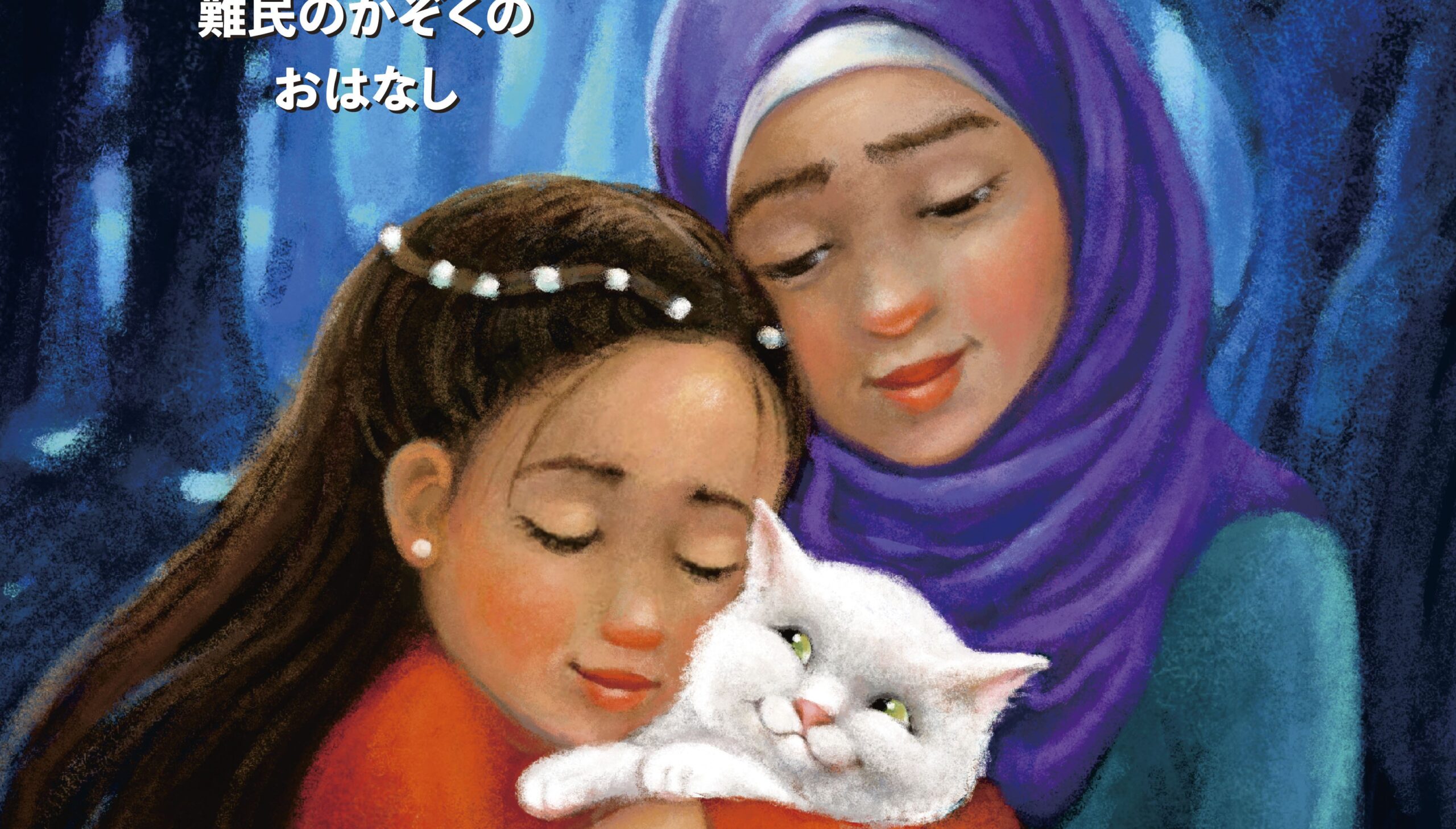 難民家族と猫の再会実話を絵本化　翻訳出版　「勇気と愛が与えられた」