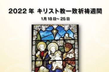 各地で「キリスト教一致祈祷週間」２０２２開催　救世主への〝渇望”が世界に
