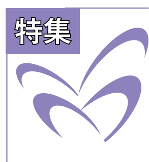 特集　残された人々の思いに 寄り添うとむらい