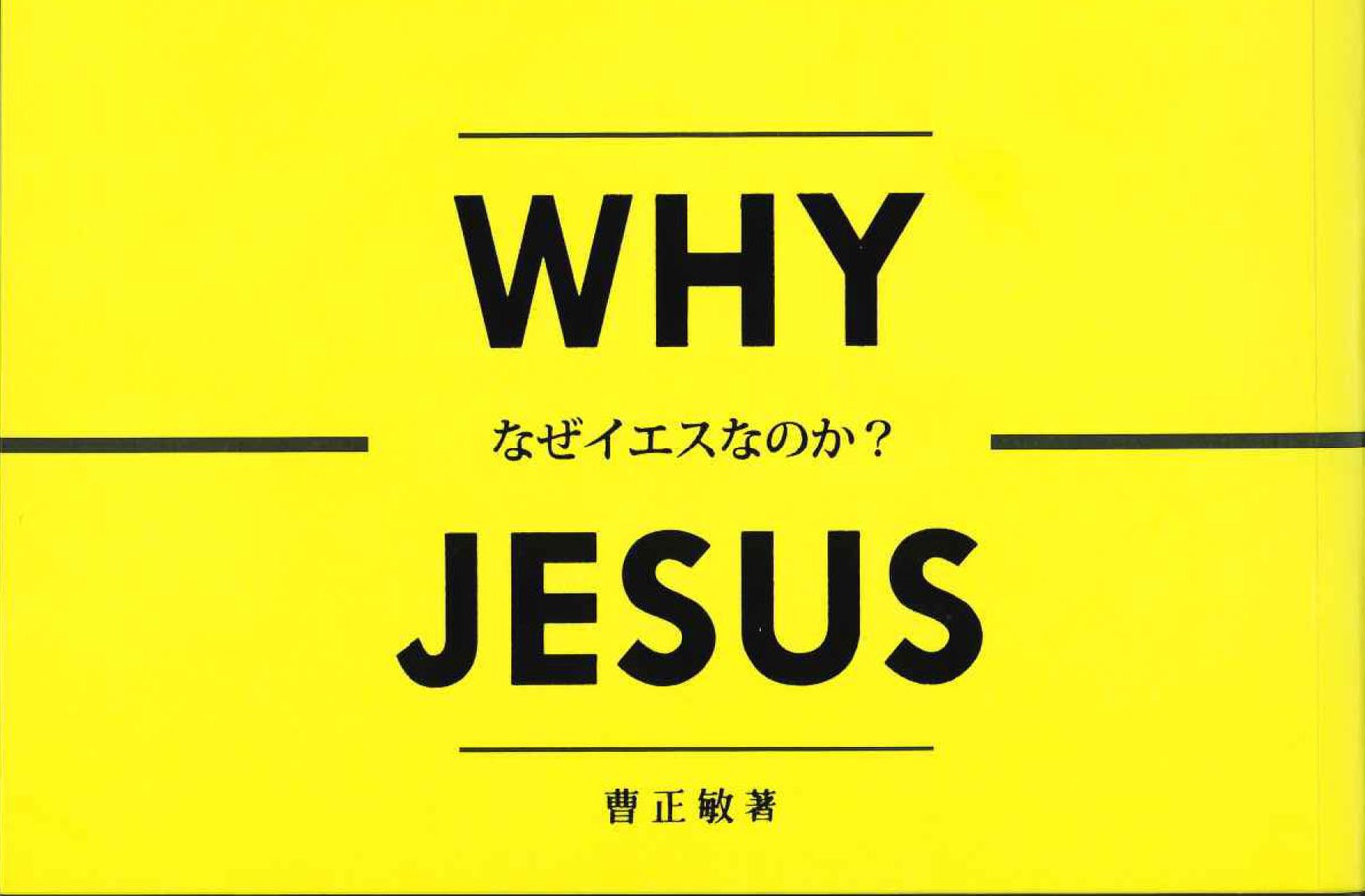 “イエスは宗教を超えた存在である”『ＷＨＹ  ＪＥＳＵＳ』