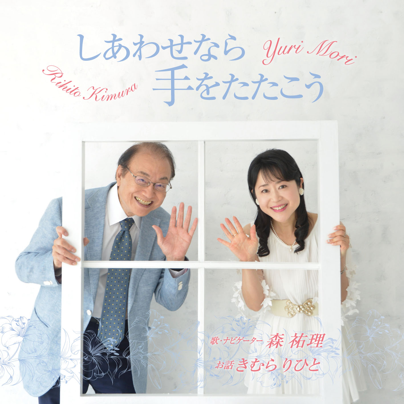 しあわせなら賛美、感謝、祈り ＣＤ「しあわせなら手をたたこう」発売記念おはなし＆コンサート