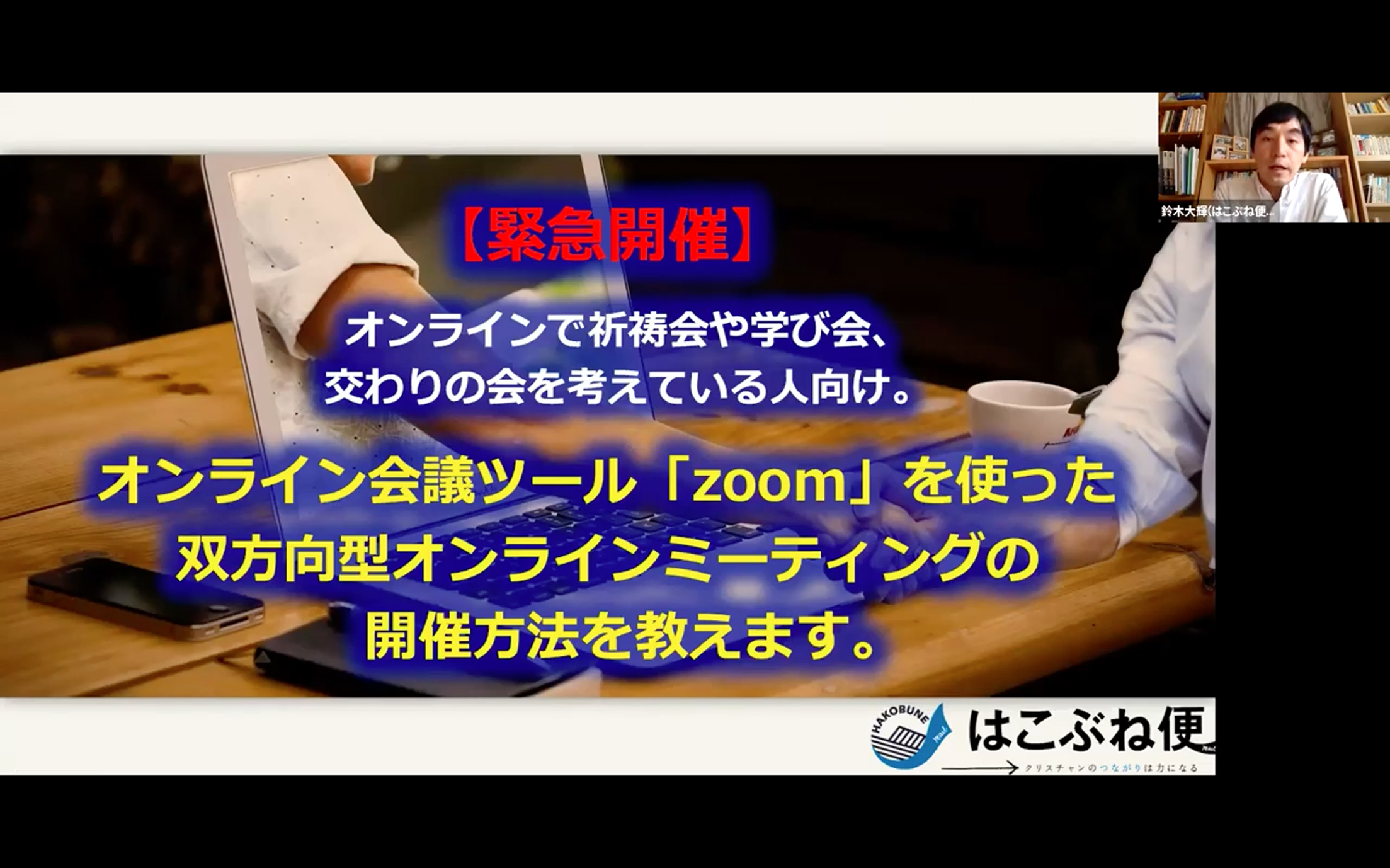 ＺＯＯＭ使ったオンラインミーティング開催 集まることをやめないために はこぶね便事務局鈴木氏 新しい選択肢提示