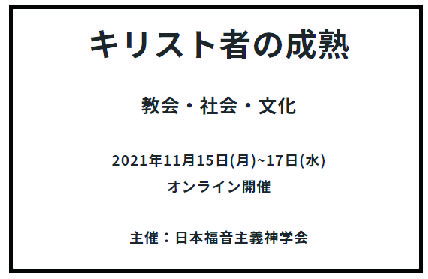 日本福音主義神学会　「キリスト者の成熟」問う　全国研究会議で教会論、社会・倫理、文化・宣教論から