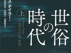 なぜ西洋キリスト教は“衰退”したか　テイラー著『世俗の時代』めぐってＩＣＵでシンポ開催