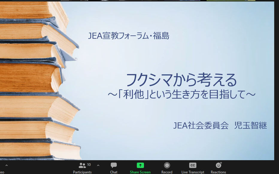「安全の全体主義」はびこる中で　「だまされた過去」に応答する　JEA宣教フォーラム福島「利他的な生き方を目指して」