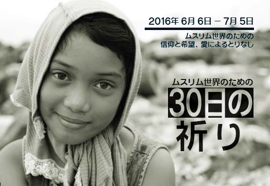 「ムスリム世界のための30日の祈り」が6月6日から　憎悪と恐怖を超えて