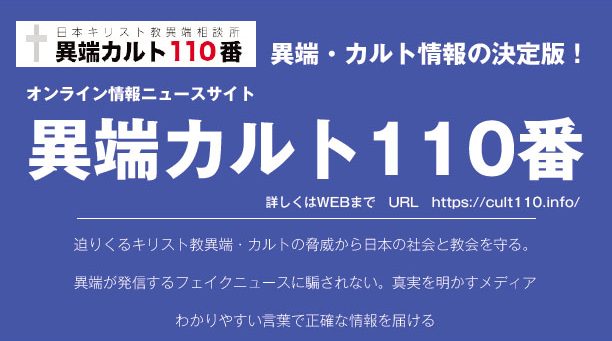 異端カルト１１０番　サイトで信頼性高い情報を集約・発信