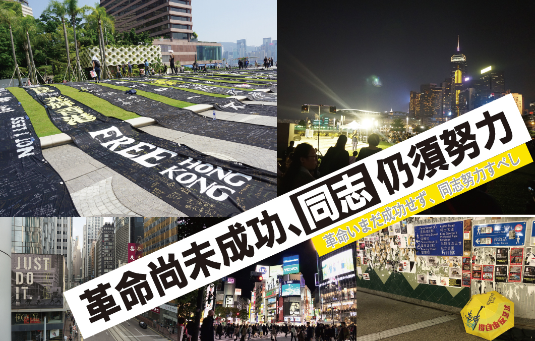 「革命」のはざまー東アジアの視点で　連載「香港への旅」最終回①
