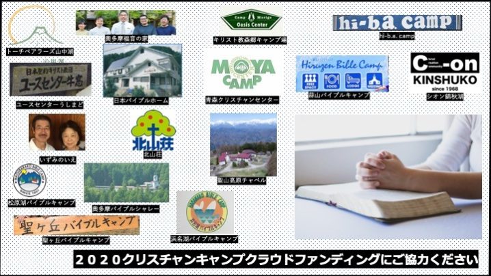 クリスチャン・キャンプ場 コロナ禍で運営危機　祈り続ける輪を広げて　クラウドファンディングサイトに各祈祷課題