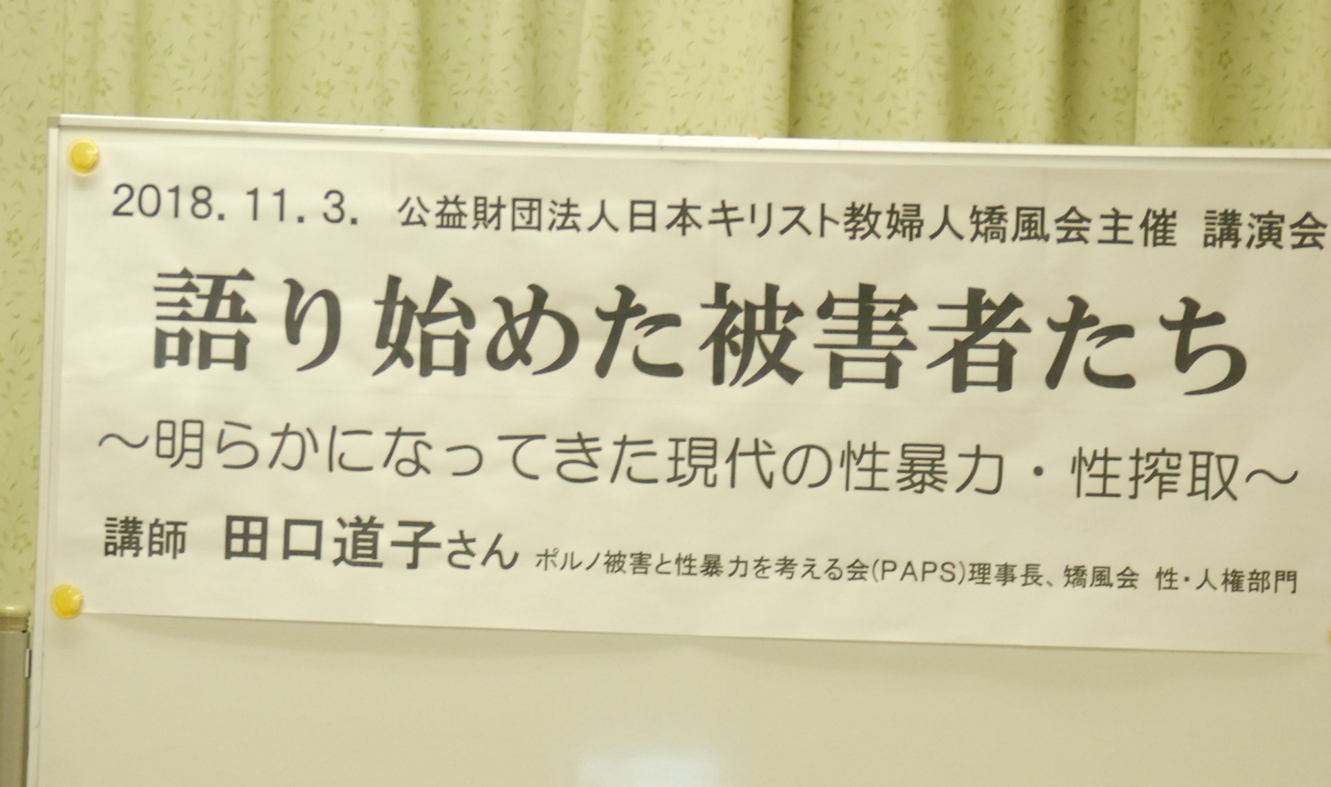 ネット映像が被害者の生活壊す　田口氏  ＡＶ被害の実態について語る