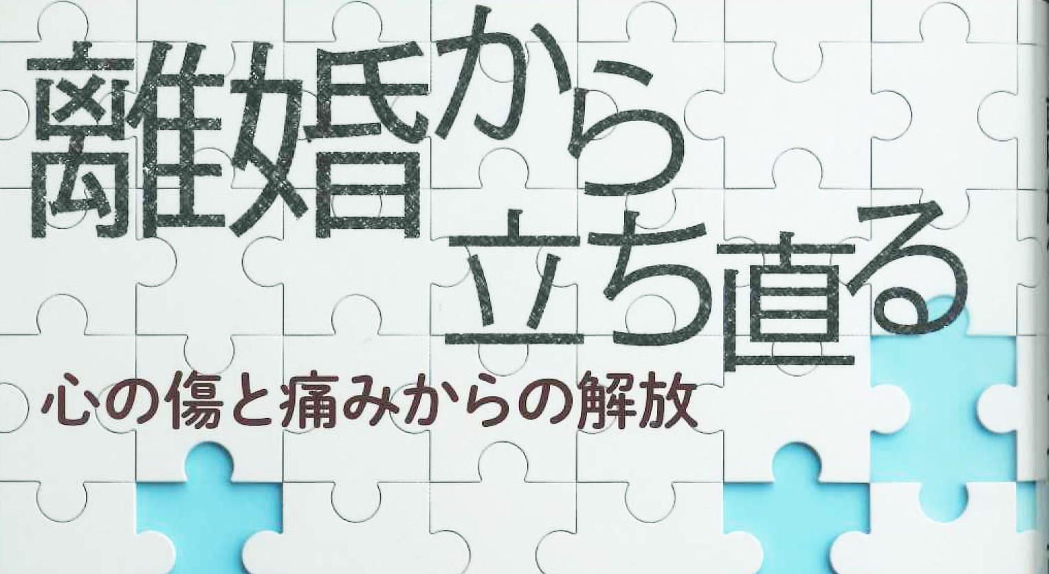 離婚問題に直面する教会に語る（上） 「離婚者への牧会」セミナーでエリック・カステンスキールド氏講演 段階を踏みつつ回復へと導く方策を提案