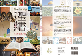 今の世の中と繋がっている視点大事に聖書のもつメッセージの核心伝える バイブルラーニング第１弾『聖書ガイドＭＯＯＫ』