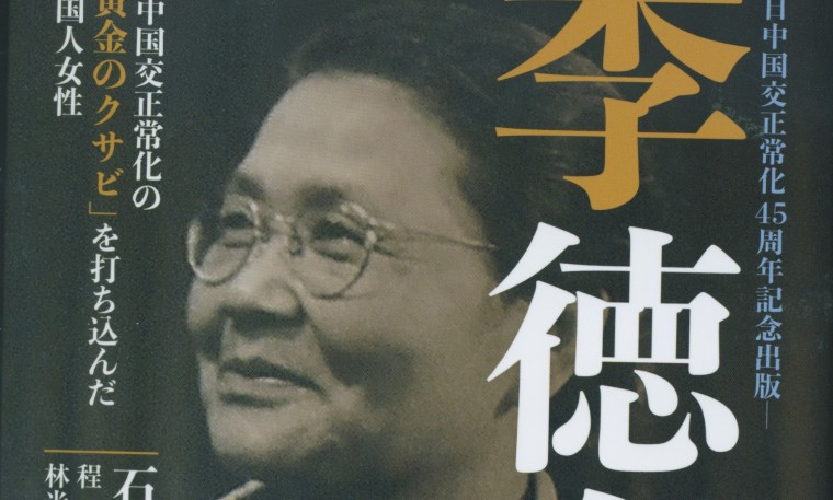 ＢＣ級戦犯千人含む日本人捕虜３万２千人を帰した李徳全の伝記初刊行　愛と赦し土台の交流を今に