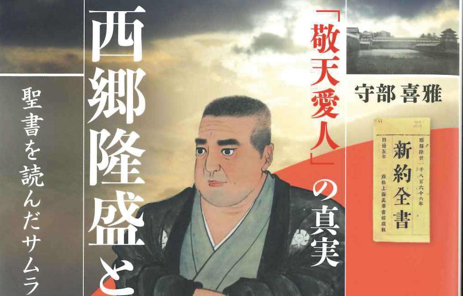西郷と聖書−その愛と赦し　『西郷隆盛と聖書「敬天愛人」の真実』の著者・守部氏講演