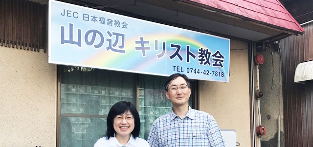 歴史の地に根ざす祈りと平安の場 天理伝道に躍進 ＪＥＣ・山の辺キリスト教会