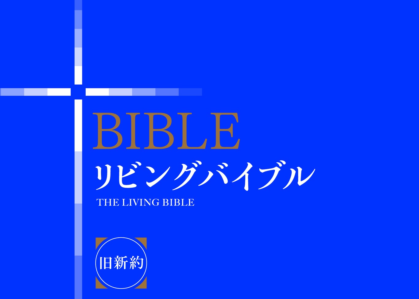 リビングバイブル全面改訂 聖書の全体像をまるごとつかめるように