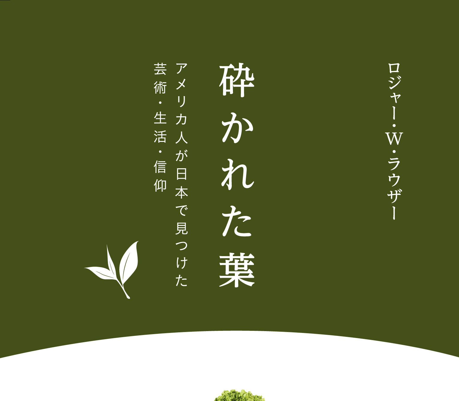 日本文化、芸術の中に隠された福音の美しさ　『砕かれた葉 アメリカ人が日本で見つけた芸術・生活・信仰』評・早矢仕〝じ ょ〜じ”宗伯