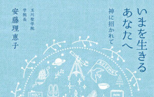 「こころ熱く」聖書の言葉が日常に直結 『いまを生きるあなたへ　神に招かれて』評・沖崎学