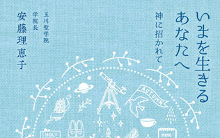 「こころ熱く」聖書の言葉が日常に直結 『いまを生きるあなたへ　神に招かれて』評・沖崎学
