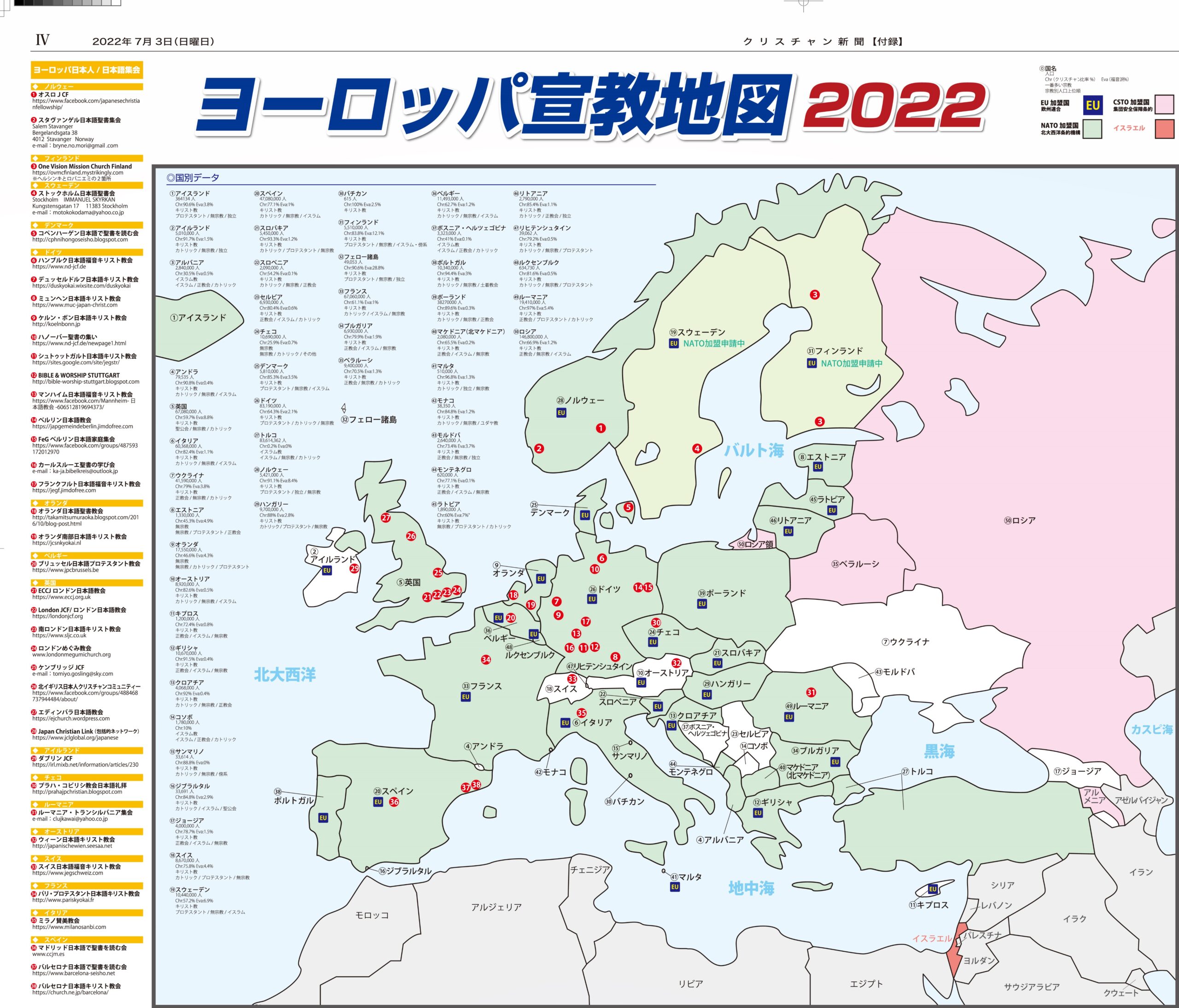 ウクライナ 戦争を反映　ヨーロッパ宣教地図2022　本号に別刷付録