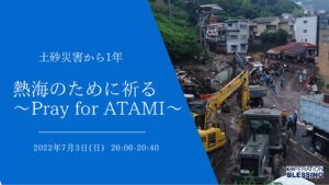 熱海土砂災害から１年 被災者のために  孤立深める人々に祈りを