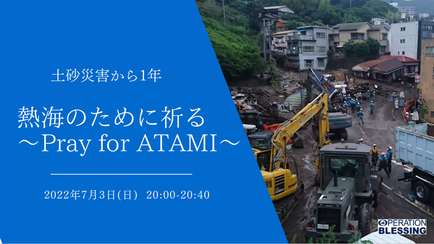 熱海土砂災害から１年 被災者のために  孤立深める人々に祈りを