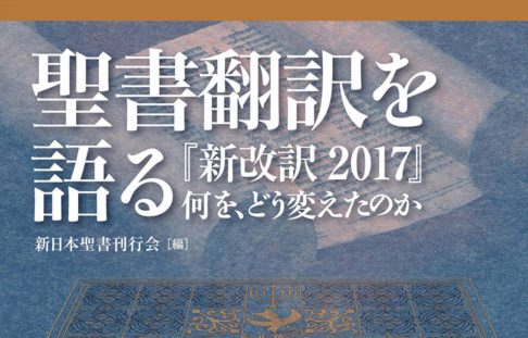 『聖書 新改訳2017』翻訳改訂作業を解説 『聖書翻訳を語る』 ②日本語主任・松本曜 聖書学者と日本語部会が協力