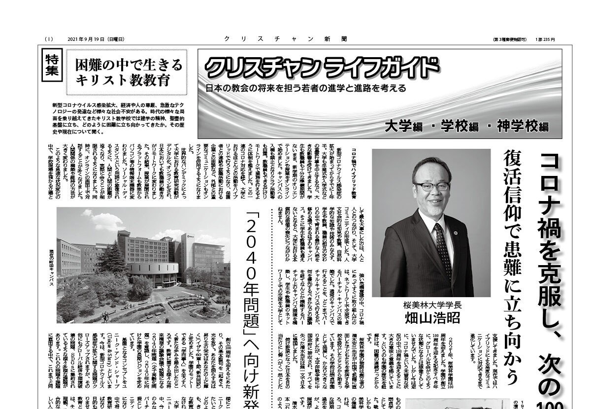 特集　  困難の中で生きる    キリスト教教育