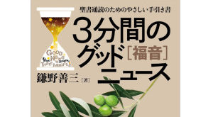 自立した通読者となるための手引き　『3分間のグッドニュース ―聖書通読のためのやさしい手引き書』評・千代崎