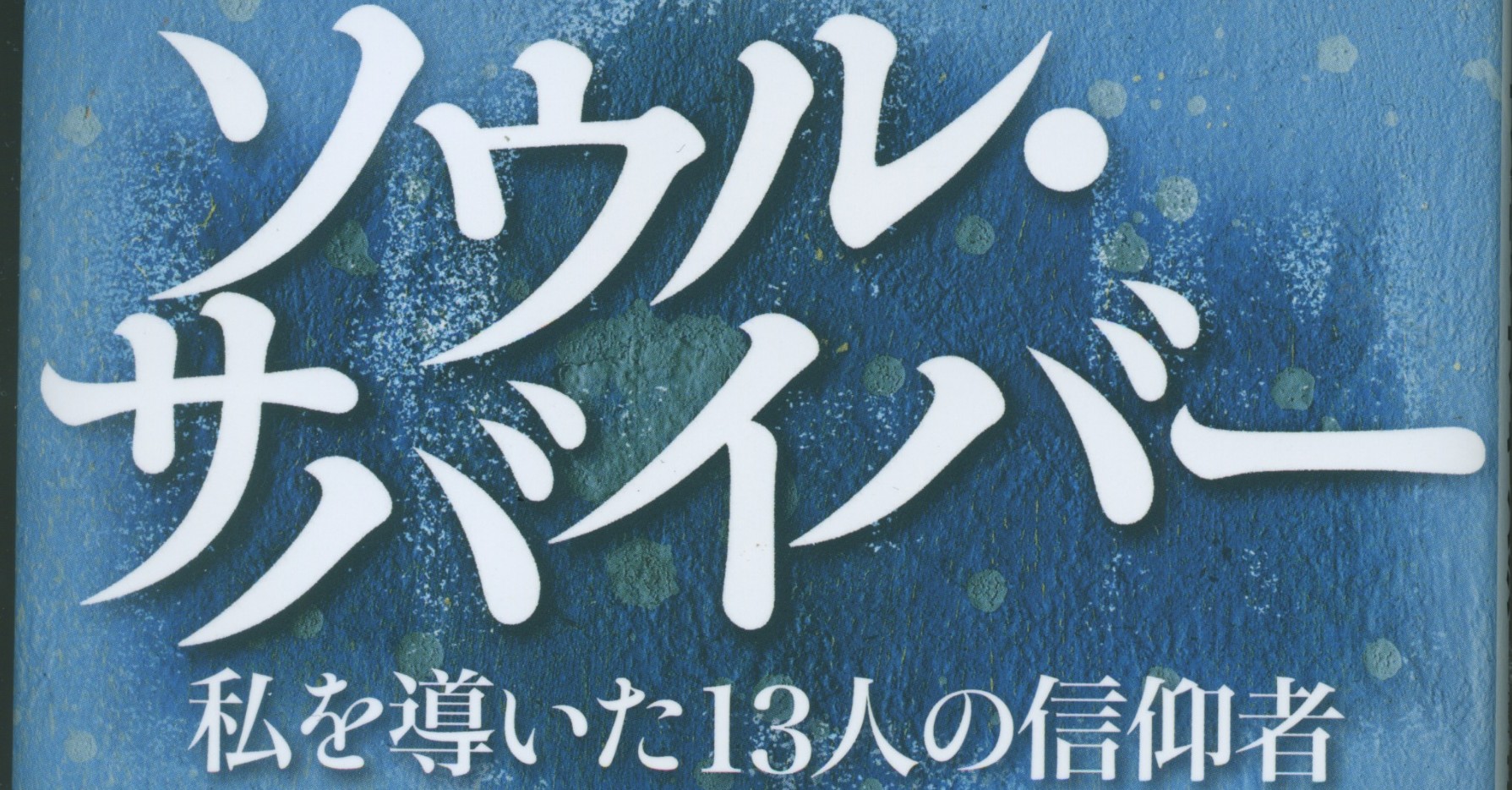 「言葉」生む旅を共に　ヤンシー氏来日　記念出版