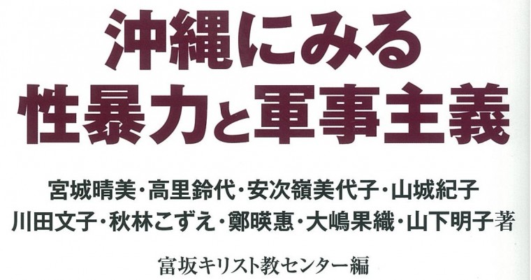 同根にある支配欲求の構造　『沖縄にみる性暴力と軍事主義』富坂キリスト教センター編