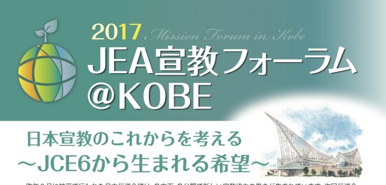 次期伝道会議へ宣教協力進む 2017JEA宣教フォーラム＠KOBE