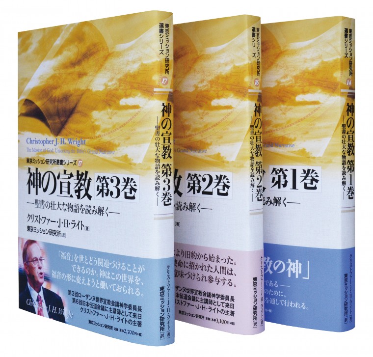 第６回日本伝道会議関連出版　講師ライト氏主著『神の宣教』　包括的な宣教の聖書的基盤