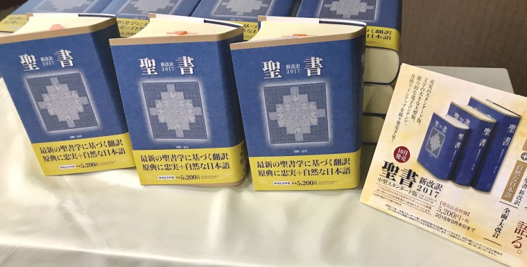 原文への忠実さと自然な日本語 『聖書　新改訳2017』刊行