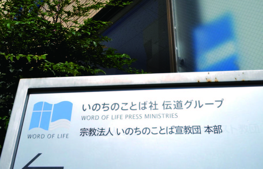 伝道団体とは何ものか？＝いのちのことば社創立70周年記念特集＝いのちのことば社物語 ６