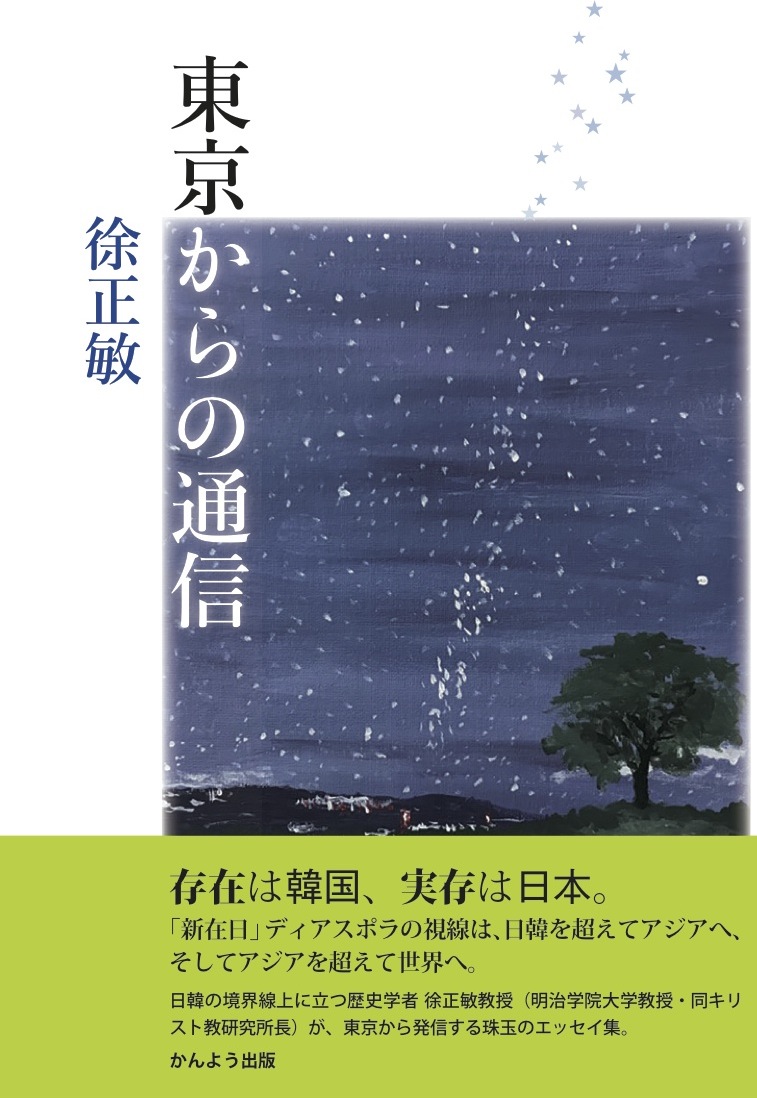 “日韓の友情の流れに乗って書けた”　徐正敏氏初エッセイ集『東京からの通信』刊行記念会