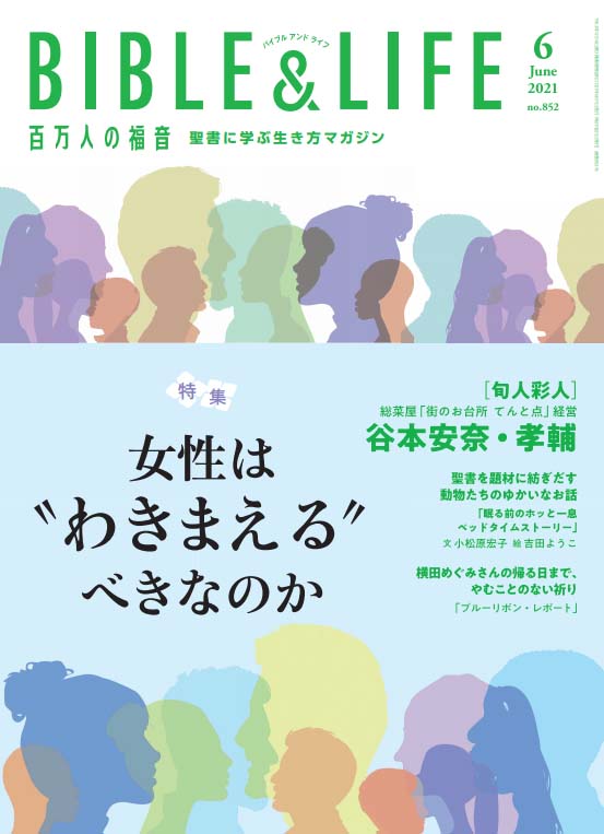 【憲法特集】「女性は”わきまえる”べきなのか」「百万人の福音」6月号で特集