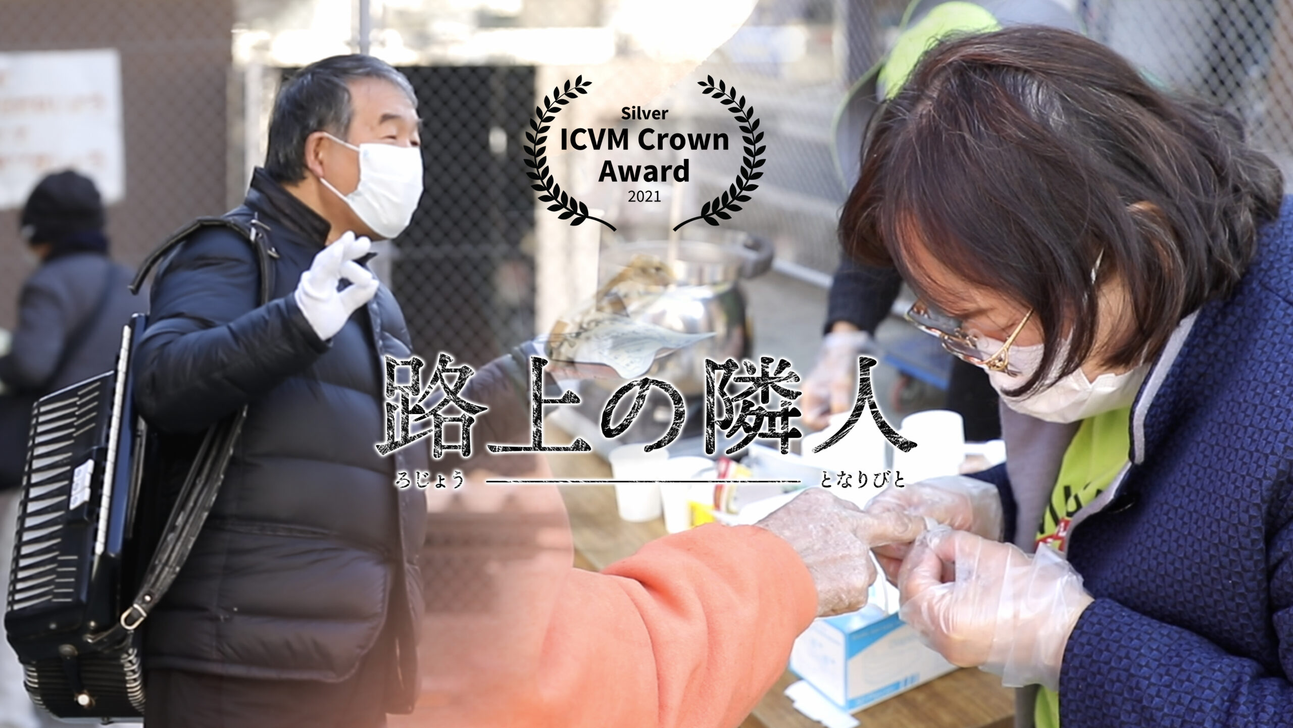 「路上の隣人」ＩＣＶＭクラウン・アワード21年度外国作品部門銀賞受賞　日本ＣＧＮＴＶドキュメンタリー番組