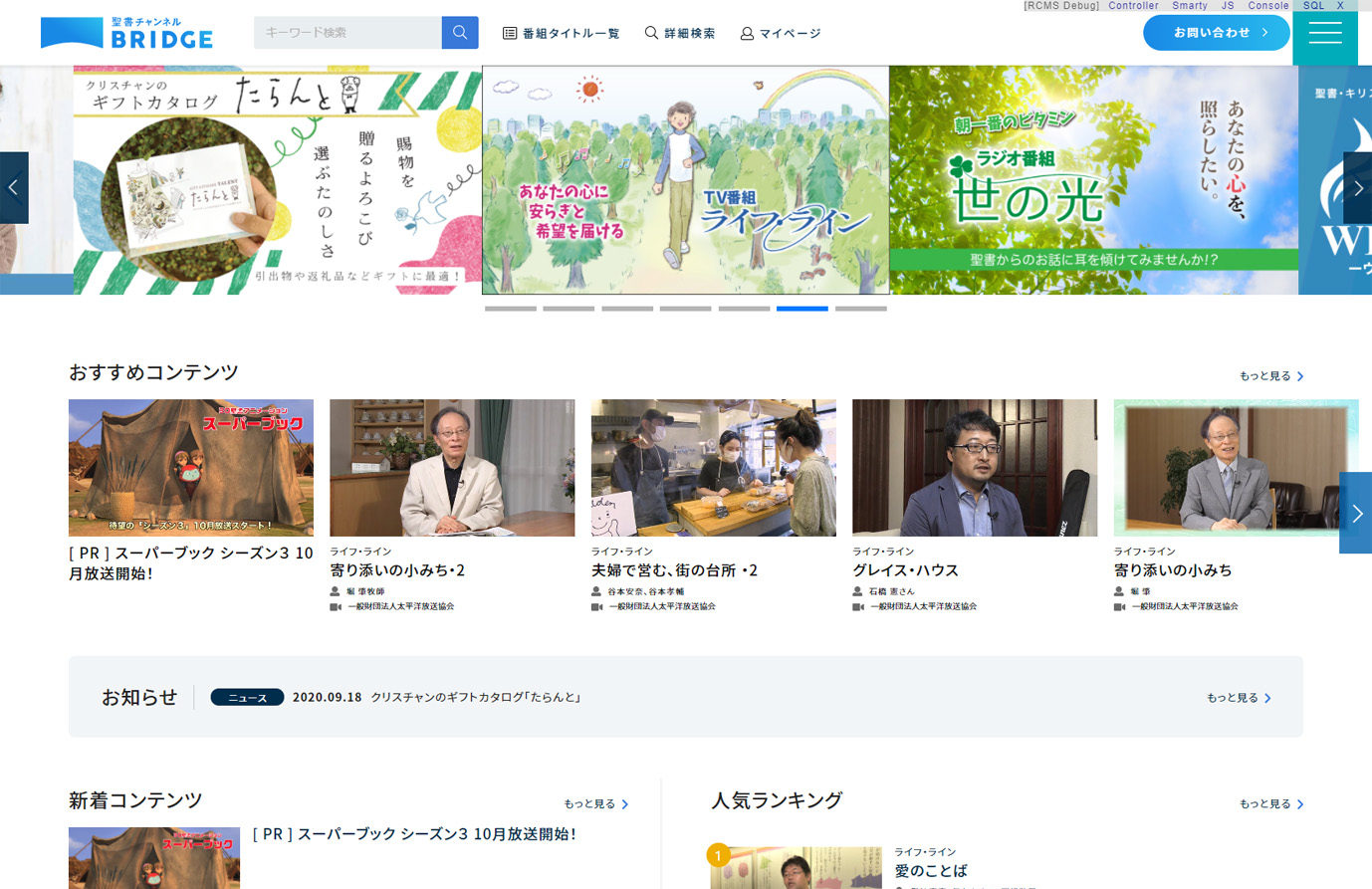 キリスト教会のコンテンツ集結 「聖書チャンネル BRIDGE」公開