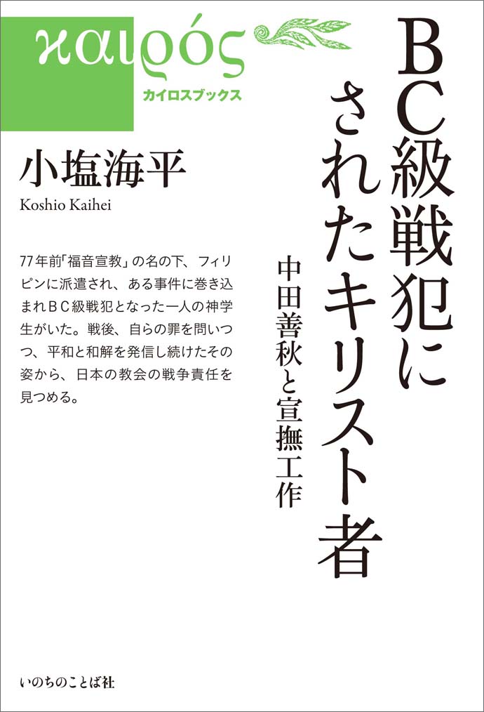 【8・15特集】他者にだけ変革求める　戦中と同じ体質ではないか　『BC級戦犯にされたキリスト者　中田善秋と宣撫工作』