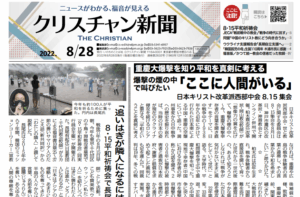 【8・15集会報告1】クリスチャン新聞8月28日号電子版公開