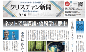 【特集　忍び寄るフェイク】クリスチャン新聞9月4日号電子版公開