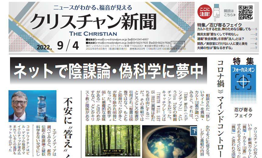 【特集　忍び寄るフェイク】クリスチャン新聞9月4日号電子版公開
