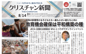 【8・15特集】クリスチャン新聞8月15日号電子版公開