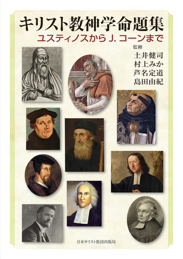 神学思想の全体像に触れ、現代の教会の課題を考える　『キリスト教神学命題集』評・袴田康裕